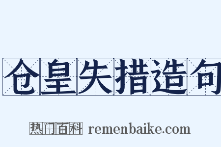 仓皇失措造句是什么意思的图片